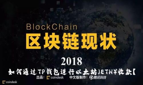 如何通过TP钱包进行以太坊（ETH）收款？