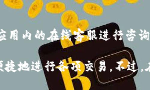 tiaotitp钱包加油站位置及使用指南/tiaoti
tp钱包, 加油站, 位置, 使用指南/guanjianci

随着数字货币和区块链技术的迅猛发展，越来越多的人开始使用各种数字钱包来管理和交易加密货币。在这其中，tp钱包因其安全性和便捷性而受到广泛的欢迎。而“加油站”则是tp钱包用户进行充值、提现和其它交易的重要功能之一。在本文中，我们将详细探讨tp钱包的加油站位置、使用方法、以及可能遇到的问题和解答。

一、tp钱包加油站的基础概念
tp钱包是一个多功能的数字钱包，支持多种加密货币的存储与交易。加油站的概念可以理解为一个平台，用户可以在这里进行支付、充值、提现等操作。一般来说，加油站会在用户的地理位置周围提供一定的服务点，以方便用户的操作需求。

二、tp钱包加油站的位置
tp钱包加油站的位置通常是由tp钱包官方根据用户的地理位置来推荐的。在使用tp钱包时，用户可以通过钱包内的地图功能，快速查找离自己最近的加油站。用户需要开启手机的位置服务，以便钱包应用能够准确定位用户的位置并推荐最优方案。

另外，tp钱包的加油站分布通常会在一些大型商超、便利店以及专门的数字货币交易所等场所。部分城市或者地区可能会有线下的合作伙伴，用户也可以在这些地方进行充值或提现。

三、如何使用tp钱包加油站进行交易
使用tp钱包加油站进行交易时，用户需要先下载并安装tp钱包应用。在完成注册和身份验证后，用户可以登录钱包并选择加油站功能。在选择合适的加油站后，用户可以按照以下步骤进行操作：

ol
li选择“充值”或“提现”选项。/li
li选择对应的加油站，确认位置。/li
li输出需充值或提现的金额。/li
li根据指示完成交易，如扫描二维码或输入账户信息。/li
li完成后，用户将在钱包内看到交易记录。/li
/ol

四、tp钱包加油站的安全性
在使用tp钱包加油站进行交易时，安全性是用户最为关心的问题之一。tp钱包在安全性方面采取了多重措施，包括数据加密、用户身份验证等。此外，用户在选择加油站时也需注意选择官方推荐的合作点，以防受到诈骗或其它损失。

在进行交易前，用户应务必确保自己的设备安全，避免在公共网络环境下进行敏感操作。同时，建议用户开启双重身份验证服务，以提高账户安全性。

五、tp钱包加油站可能遇到的问题及解决方案
在使用tp钱包加油站时，用户可能会遇到以下几类常见问题：

1. 如何找到附近的tp钱包加油站？
找到附近的tp钱包加油站主要依赖于tp钱包应用内的定位功能。用户需要确保开启手机的位置服务，然后在加油站的界面上查看最近的服务点。某些情况下，如果定位不准确，用户可以手动输入城市或区域来搜索可能的加油站。

2. 加油站的充值或提现交易失败怎么办？
遇到交易失败的情况，用户首先需要检查自己网络的稳定性。推荐在良好的网络环境下进行操作。如果网络正常，用户也可以查看钱包的余额是否充足，或是相关账户是否经过身份验证。此外，用户可以联系客服以了解具体的失败原因。

3. 如何保证在tp钱包加油站交易的安全性？
用户在加油站交易时，可以采取多种措施来保障其安全。首先，应确保选择官方合作的加油站，避免陌生的个人或不明交易所。其次，建议交易完成后，立即核实交易记录，以确保交易过程无误。最后，保持应用和设备的更新，可以避免信息安全漏洞。

4. 是否需要支付交易手续费？
tp钱包的加油站一般会涉及一定的手续费，具体费用根据加油站所在的区域和交易金额有所不同。在交易前，用户可以在应用内查看相关费用信息。通常情况下，中小额交易的手续费较低，而大额交易的收费标准可能会有所不同，用户在进行较大金额交易时需要提前了解相关费用政策。

5. 如何联系tp钱包客服进行咨询？
tp钱包提供多种联系方式供用户咨询和反馈问题。用户可以在tp钱包的应用内找到帮助中心，里面有详细的faq。如果问题较为复杂，可以直接通过应用内的在线客服进行咨询。此外，tp钱包官方网站也提供了客户服务热线和在线聊天功能，用户可根据个人喜好选择联系方式。

总之，随着数字货币的逐渐普及，tp钱包及其加油站功能成为用户进行加密货币交易的重要工具。在了解其位置与使用方法后，用户可以更加放心、便捷地进行各项交易。不过，在实际操作中依然需保持警惕，确保交易的安全及有效。