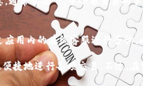 tiaotitp钱包加油站位置及使用指南/tiaoti
tp钱包, 加油站, 位置, 使用指南/guanjianci

随着数字货币和区块链技术的迅猛发展，越来越多的人开始使用各种数字钱包来管理和交易加密货币。在这其中，tp钱包因其安全性和便捷性而受到广泛的欢迎。而“加油站”则是tp钱包用户进行充值、提现和其它交易的重要功能之一。在本文中，我们将详细探讨tp钱包的加油站位置、使用方法、以及可能遇到的问题和解答。

一、tp钱包加油站的基础概念
tp钱包是一个多功能的数字钱包，支持多种加密货币的存储与交易。加油站的概念可以理解为一个平台，用户可以在这里进行支付、充值、提现等操作。一般来说，加油站会在用户的地理位置周围提供一定的服务点，以方便用户的操作需求。

二、tp钱包加油站的位置
tp钱包加油站的位置通常是由tp钱包官方根据用户的地理位置来推荐的。在使用tp钱包时，用户可以通过钱包内的地图功能，快速查找离自己最近的加油站。用户需要开启手机的位置服务，以便钱包应用能够准确定位用户的位置并推荐最优方案。

另外，tp钱包的加油站分布通常会在一些大型商超、便利店以及专门的数字货币交易所等场所。部分城市或者地区可能会有线下的合作伙伴，用户也可以在这些地方进行充值或提现。

三、如何使用tp钱包加油站进行交易
使用tp钱包加油站进行交易时，用户需要先下载并安装tp钱包应用。在完成注册和身份验证后，用户可以登录钱包并选择加油站功能。在选择合适的加油站后，用户可以按照以下步骤进行操作：

ol
li选择“充值”或“提现”选项。/li
li选择对应的加油站，确认位置。/li
li输出需充值或提现的金额。/li
li根据指示完成交易，如扫描二维码或输入账户信息。/li
li完成后，用户将在钱包内看到交易记录。/li
/ol

四、tp钱包加油站的安全性
在使用tp钱包加油站进行交易时，安全性是用户最为关心的问题之一。tp钱包在安全性方面采取了多重措施，包括数据加密、用户身份验证等。此外，用户在选择加油站时也需注意选择官方推荐的合作点，以防受到诈骗或其它损失。

在进行交易前，用户应务必确保自己的设备安全，避免在公共网络环境下进行敏感操作。同时，建议用户开启双重身份验证服务，以提高账户安全性。

五、tp钱包加油站可能遇到的问题及解决方案
在使用tp钱包加油站时，用户可能会遇到以下几类常见问题：

1. 如何找到附近的tp钱包加油站？
找到附近的tp钱包加油站主要依赖于tp钱包应用内的定位功能。用户需要确保开启手机的位置服务，然后在加油站的界面上查看最近的服务点。某些情况下，如果定位不准确，用户可以手动输入城市或区域来搜索可能的加油站。

2. 加油站的充值或提现交易失败怎么办？
遇到交易失败的情况，用户首先需要检查自己网络的稳定性。推荐在良好的网络环境下进行操作。如果网络正常，用户也可以查看钱包的余额是否充足，或是相关账户是否经过身份验证。此外，用户可以联系客服以了解具体的失败原因。

3. 如何保证在tp钱包加油站交易的安全性？
用户在加油站交易时，可以采取多种措施来保障其安全。首先，应确保选择官方合作的加油站，避免陌生的个人或不明交易所。其次，建议交易完成后，立即核实交易记录，以确保交易过程无误。最后，保持应用和设备的更新，可以避免信息安全漏洞。

4. 是否需要支付交易手续费？
tp钱包的加油站一般会涉及一定的手续费，具体费用根据加油站所在的区域和交易金额有所不同。在交易前，用户可以在应用内查看相关费用信息。通常情况下，中小额交易的手续费较低，而大额交易的收费标准可能会有所不同，用户在进行较大金额交易时需要提前了解相关费用政策。

5. 如何联系tp钱包客服进行咨询？
tp钱包提供多种联系方式供用户咨询和反馈问题。用户可以在tp钱包的应用内找到帮助中心，里面有详细的faq。如果问题较为复杂，可以直接通过应用内的在线客服进行咨询。此外，tp钱包官方网站也提供了客户服务热线和在线聊天功能，用户可根据个人喜好选择联系方式。

总之，随着数字货币的逐渐普及，tp钱包及其加油站功能成为用户进行加密货币交易的重要工具。在了解其位置与使用方法后，用户可以更加放心、便捷地进行各项交易。不过，在实际操作中依然需保持警惕，确保交易的安全及有效。