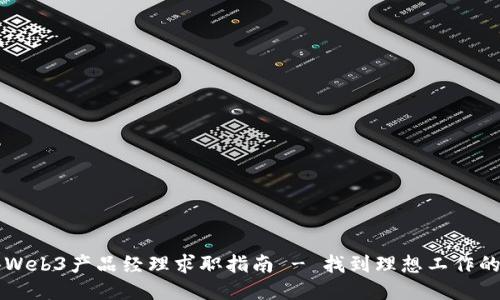 香港Web3产品经理求职指南 - 找到理想工作的秘诀