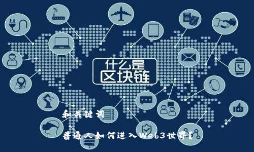 和关键词

普通人如何进入Web3世界？
