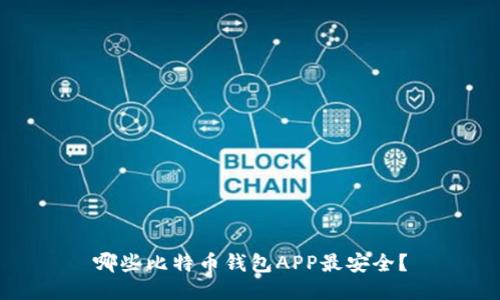 哪些比特币钱包APP最安全？