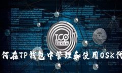 如何在TP钱包中管理和使用