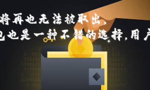 xiaotuzitp钱包忘记私钥了是否可以重新创建？/xiaotuzi
TP钱包, 私钥, 数字货币, 钱包恢复/guanjianci

在数字货币的世界中，钱包的作用至关重要，尤其是TP钱包作为一种主流的数字货币钱包，储存着用户的资产和私钥。私钥是用户进行数字货币交易的唯一凭证，若丢失私钥，用户将无法访问其钱包及其所存储的资产。很多用户可能在某个时间点忘记了私钥，独自面对这一困扰，心中不禁产生疑问：TP钱包助手忘记私钥了，是否还能重新创建钱包呢？本文将对此作详细探讨。

一、TP钱包的基本概念
TP钱包是一种数字货币钱包，能存储和管理不同种类的加密货币资产。通过TP钱包，用户可以安全地接收和发送数字货币。TTP钱包的安全机制主要是通过公私钥对来保障，用户的私钥应当保存在安全的位置，绝不可泄露。一旦忘记或丢失，用户便无法再访问其数字资产。因此熟悉TP钱包的使用和备份方式是每个用户必须了解的基本常识。

二、私钥的重要性及丢失的后果
私钥是保护数字货币的重要依据，它的作用相当于传统银行中的密码。用户只有拥有私钥才能进行操作，比如转账、兑换、交易等。因此，私钥的安全性极其重要。在TP钱包中，私钥的丢失意味着不能再访问钱包以及里面的资产，这对用户来说是个巨大的打击，尤其是资产的数额不小时，带来的后果可能是不可估量的。对于已经忘记或丢失了私钥的用户来说，心理负担和经济损失都会相对较大。

三、TP钱包如何创建及恢复
当用户首次创建TP钱包时，系统会生成一对公钥和私钥，并为用户提供助记词以便于记忆和备份。助记词是由一串单词组成，用户可以通过这些单词恢复钱包。因此用户在创建钱包后，一定要对助记词及私钥进行安全保存，以备后续使用。如果用户不小心丢失了私钥，但依然拥有助记词，则用户可以通过助记词重新恢复钱包，进而重新获取对资产的控制权。

四、TP钱包忘记私钥后的应对措施
1. 查找备份：用户首先应该回顾自己的记录，查找是否有备份私钥的资料。常见的备份方式有纸质记录、云端备份等。寻找任何可能记录私钥或助记词的地方。
2. 使用助记词：如果用户还保留有TP钱包生成时提供的助记词，则可以通过这些助记词在TP钱包中恢复钱包。在TP钱包中，用户只需选择“导入钱包”选项，输入助记词即可恢复钱包及其资产。
3. 寻求专业帮助：如果用户在寻找备份或恢复过程中遇到困难，可以寻求专业的技术支持和帮助。有些区块链技术公司提供私钥恢复服务，但需要务必验证其可靠性。

五、常见问题解答

1. TP钱包真的无法恢复私钥吗？
私钥是用来访问钱包中特定资产的唯一凭证，一旦遗失，用户将无法再依靠其他方法恢复，只能通过助记词恢复钱包。如果用户没有备份任何私钥或助记词，则可以遗憾地确认资产无法再访问。
很多用户质疑，是否可以通过交易记录或者其他方式找到私钥，但实际上这是不可能的，数字货币的私钥是通过高度复杂的算法生成的，无法从公钥或交易记录中推算出来。因此，保持良好的备份习惯至关重要。

2. 什么是助记词，它与私钥有何不同？
助记词是一组特定的单词，通常为12个到24个，用于帮助用户方便记忆和恢复钱包。私钥则是一串长串字符，直接用于加密和签名操作。助记词的作用在于简化私钥的管理，用户只需记住这些单词，即可在需要时恢复钱包。助记词通过某种算法生成与私钥密切相关，因此使用助记词可以找回丢失的私钥。
例如，用户在创建TP钱包时会生成一组助记词，用户只需保存好这组单词，便可以在需要时通过此助记词恢复钱包，所有与之相关的资产都会被找回。而如果只有丢失的私钥，用户则没有其他办法来恢复其钱包，因为私钥无法通过计算找到。

3. TP钱包私钥保管的最佳实践是什么？
为了保障资产的安全，用户在使用TP钱包时应该特别注意私钥的存储。首先，建议用户将私钥生成后通过纸质方式记录下来，避免因设备损坏或丢失而导致的数据丢失。同时，可以使用加密的USB闪存等硬件钱包来储存私钥，确保物理安全。
还可以将私钥分散存储在不同的地点，比如安全的保险库中，确保即使一处被损坏丢失，仍有其他备份方式可供恢复。此外，用户应避免将私钥储存在容易被攻击或入侵的地方，如网络云存储、电子邮件及社交媒体等，这些地方最容易被黑客获取。

4. 有哪些工具可以帮助找回丢失的私钥？
由于私钥本质上是加密的，因此目前并没有能够完全恢复丢失私钥的工具。然而，有一些工具和软件可以帮助用户管理和备份其助记词，从而保证私钥的安全。一些专业的软件如“钱包恢复工具”等提供帮助用户恢复丢失助记词的服务，这是最有效的找回资产的方法。
用户还可以借助于区块链浏览器检索个人的交易记录，从中找回一些资产的线索，但需要注意的是，这并不能恢复私钥。在使用任何恢复工具时，务必验证其可靠性，以免遭受诈骗。

5. 忘记私钥后，我是否还可以使用TP钱包？
不幸的是，如果用户忘记了私钥且无法通过助记词恢复钱包，那么将无法再使用该TP钱包。因为私钥是访问和管理钱包资产的唯一凭证。一旦私钥不可用，也就意味着该钱包内的资产将再也无法被取出。
用户在这种情况下，可能需要重新创建一个新的TP钱包并生成新的私钥，使用新的助记词重新开始管理数字资产。虽然这样会失去之前钱包中的所有资产，但重新建立一个安全的钱包也是一种不错的选择。用户务必在新的钱包创建后妥善备份助记词和私钥，以免日后再遇类似状况。

总结来说，私钥在TP钱包中的地位及其重要性不容忽视。用户在管理私钥和助记词时应十分谨慎，采取有效措施来确保安全，以免日后面临无法访问资产的窘境。