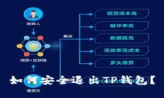如何安全退出TP钱包？