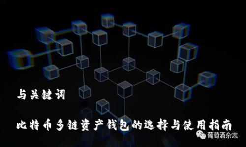 与关键词

比特币多链资产钱包的选择与使用指南