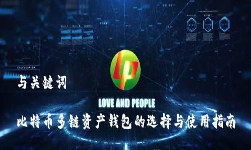 与关键词

比特币多链资产钱包的选择与使用指南