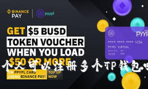 一个人可以注册多个TP钱包吗？