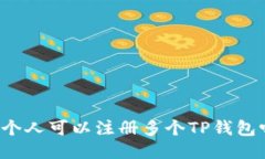 一个人可以注册多个TP钱包