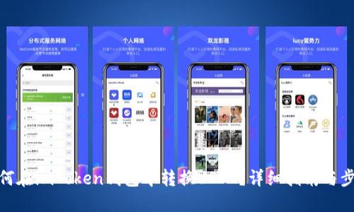 如何在imToken钱包中转换USDT？详细指南与步骤