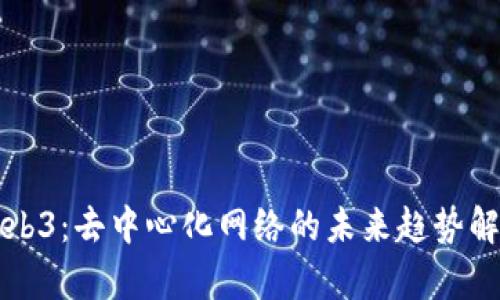 Web3：去中心化网络的未来趋势解析
