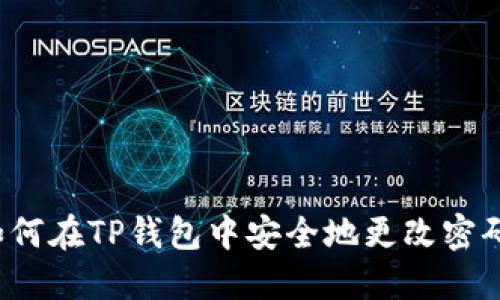 如何在TP钱包中安全地更改密码？