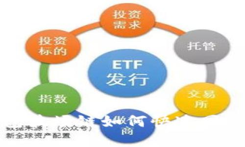 tp钱包波场链如何快速同步价格