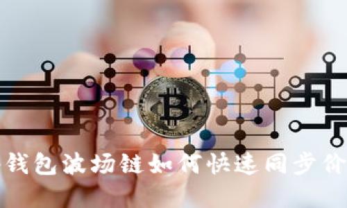tp钱包波场链如何快速同步价格