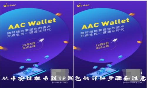如何从币安链提币到TP钱包的详细步骤和注意事项