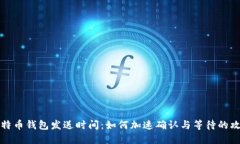 比特币钱包发送时间：如