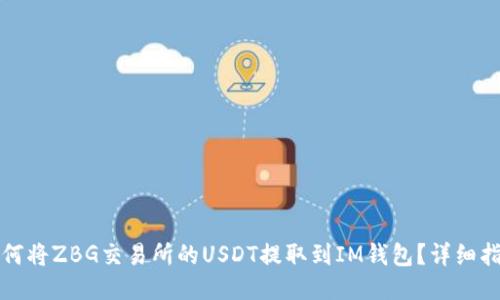 如何将ZBG交易所的USDT提取到IM钱包？详细指南