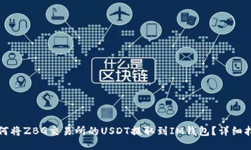 如何将ZBG交易所的USDT提取到IM钱包？详细指南