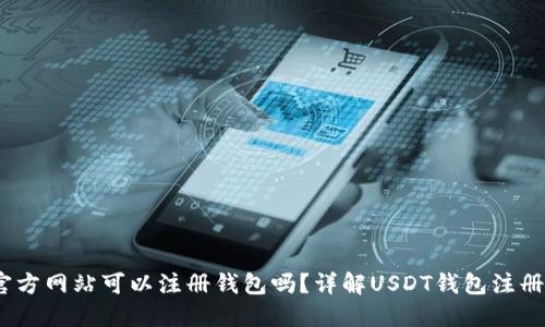 USDT官方网站可以注册钱包吗？详解USDT钱包注册与使用