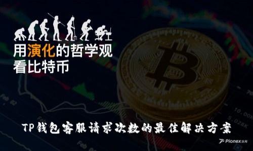 TP钱包客服请求次数的最佳解决方案
