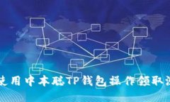 如何使用中本聪TP钱包操作