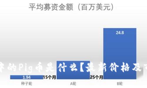 TP钱包中的Pig币是什么？最新价格及市场分析