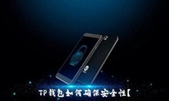   TP钱包如何确保安全性？
