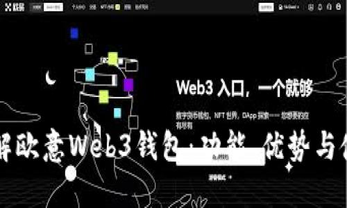 深入了解欧意Web3钱包：功能、优势与使用指南