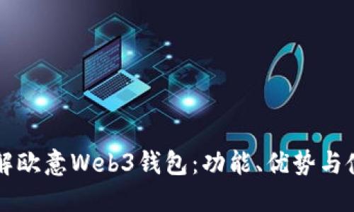 深入了解欧意Web3钱包：功能、优势与使用指南
