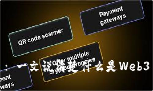 : 一文说清楚什么是Web3