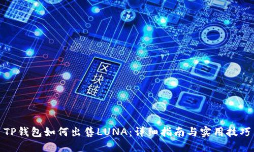 TP钱包如何出售LUNA：详细指南与实用技巧