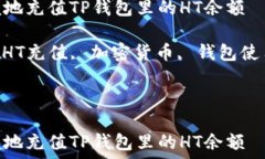   如何方便地充值TP钱包里