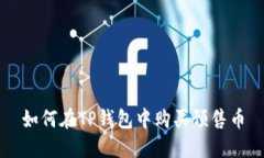 如何在TP钱包中购买预售币