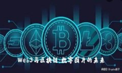 Web3与区块链：数字图片的