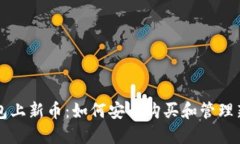 TP钱包上新币：如何安全购
