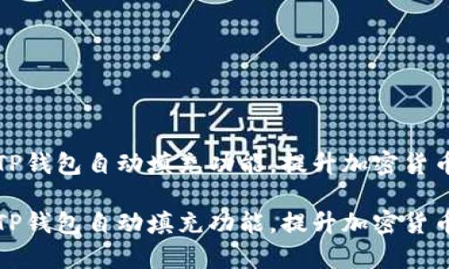 如何设置TP钱包自动填充功能，提升加密货币交易效率

如何设置TP钱包自动填充功能，提升加密货币交易效率