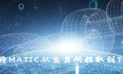 如何将MATIC从交易所提取到