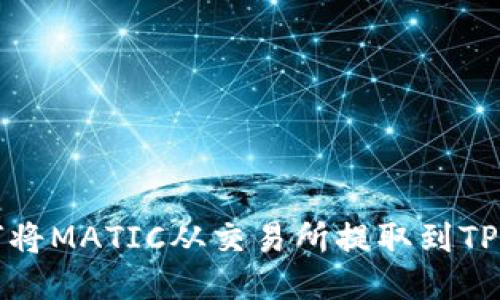 如何将MATIC从交易所提取到TP钱包