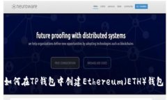 如何在TP钱包中创建Ether