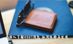 : 深入了解USDT钱包：如何