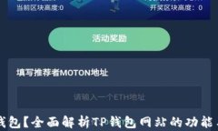 什么是TP钱包？全面解析