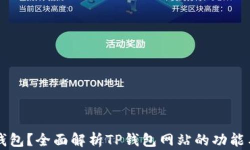 
什么是TP钱包？全面解析TP钱包网站的功能与使用指南