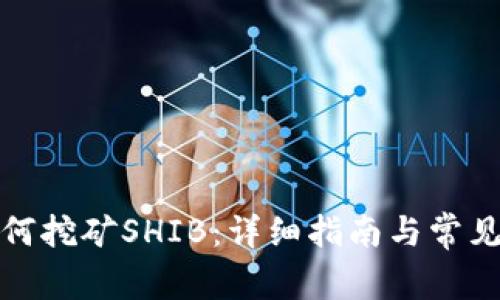 TP钱包如何挖矿SHIB：详细指南与常见问题解答