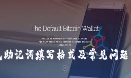 钱包助记词填写格式及常见问题详解