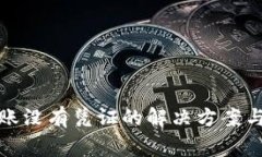 TP钱包转账没有凭证的解决