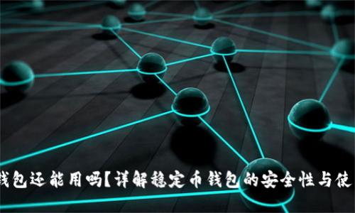 USDT钱包还能用吗？详解稳定币钱包的安全性与使用指南
