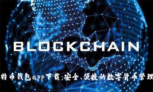 犇比特币钱包app下载：安全、便捷的数字货币管理工具
