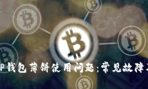 如何解决TP钱包薄饼使用问题：常见故障及解决方案