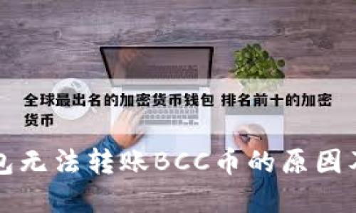 比特派钱包无法转账BCC币的原因及解决方案