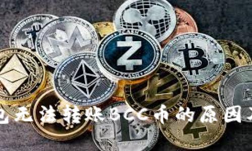 比特派钱包无法转账BCC币的原因及解决方案